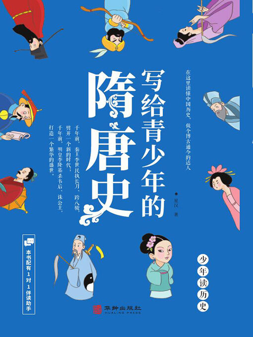 Title details for 写给青少年的隋唐史 by 星汉 - Available